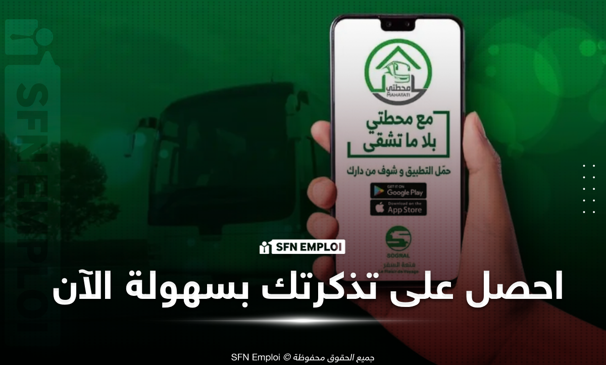 تطبيق محطتي سوغرال