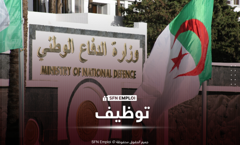 وزراة الدفاع : مسابقات توظيف بالناحية العسكرية الأولى لسنة 2026 - SFN Emploi توظيف