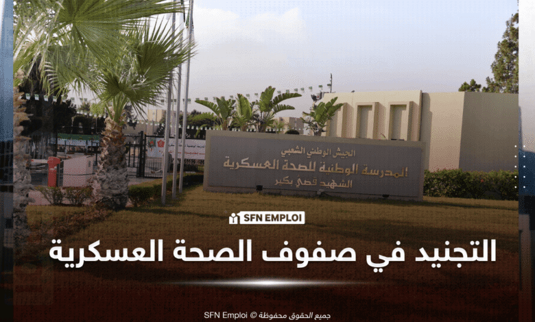 إعلان فتح التجنيد في مصالح الصحة العسكرية لسنة 2025 - SFN Emploi التجنيد في صفوف الصحة العسكرية