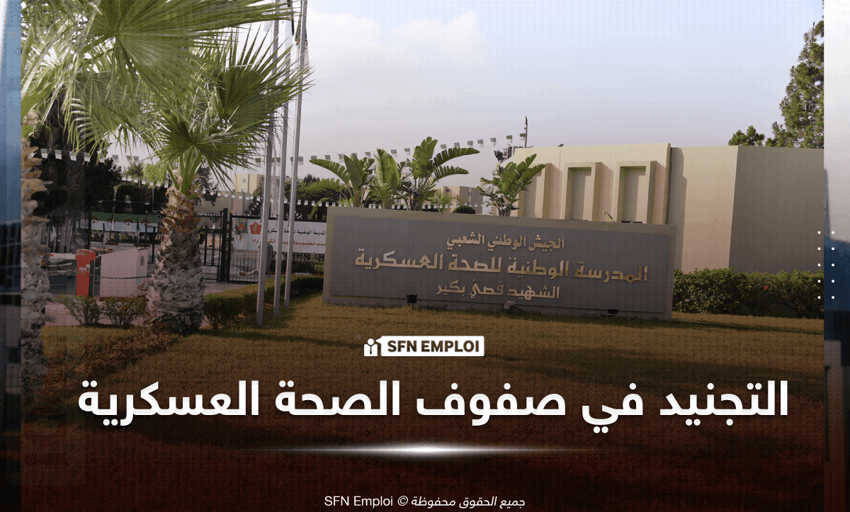 التجنيد في صفوف الصحة العسكرية