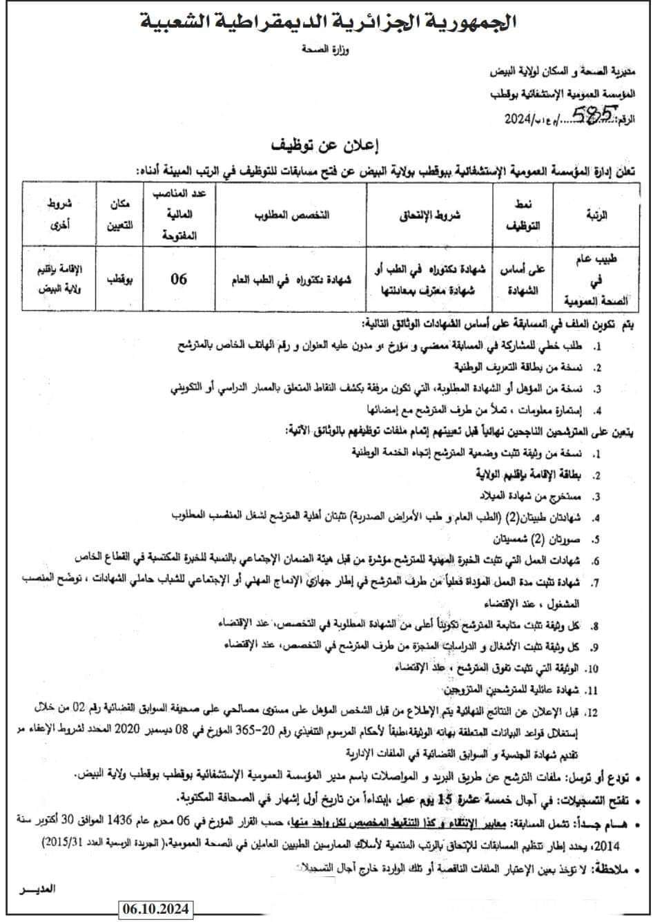 توظيف الاطباء بولاية البيض - SFN Emploi