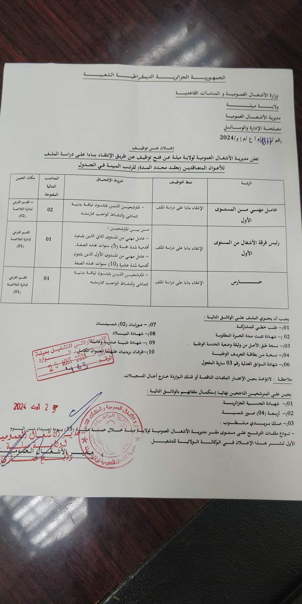 مسابقة توظيف بمديرية الاشغال العمومية لولاية ميلة - SFN Emploi مسابقة توظيف بمديرية الاشغال العمومية لولاية ميلة - SFN Emploi