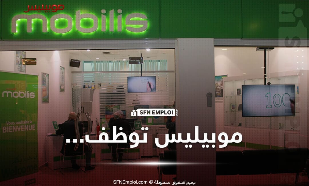 عروض توظيف بالمديرية الجهوية موبيليس ATM MOBILIS - SFN Emploi عرض عمل عروض توظيف شركة موبيليس MOBILIS