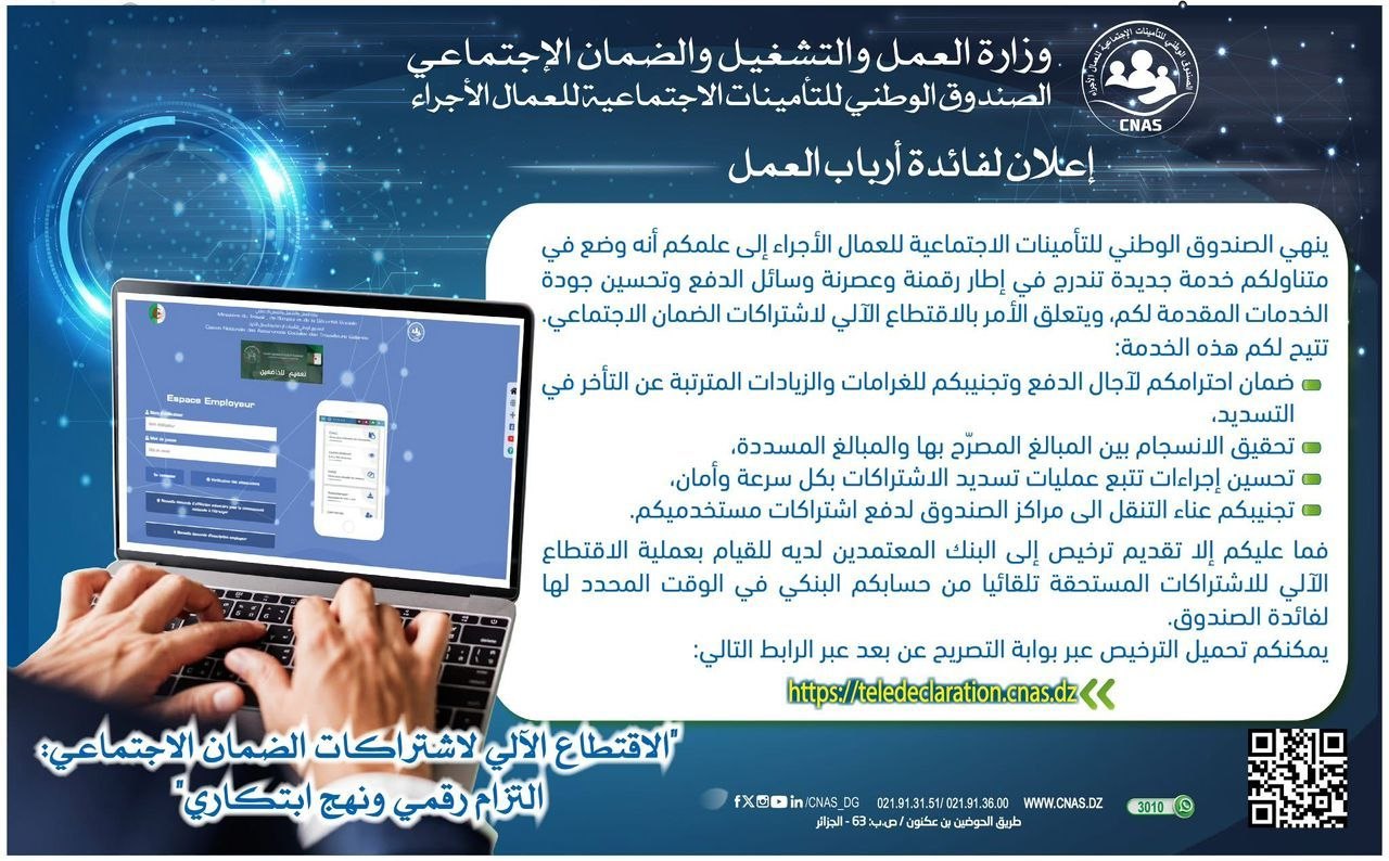 الصندوق الوطني للتأمينات الاجتماعية يطلق خدمة الاقتطاع الآلي لاشتراكات الضمان الاجتماعي - SFN Emploi الصندوق الوطني للتأمينات الاجتماعية يطلق خدمة الاقتطاع الآلي لاشتراكات الضمان الاجتماعي - SFN Emploi