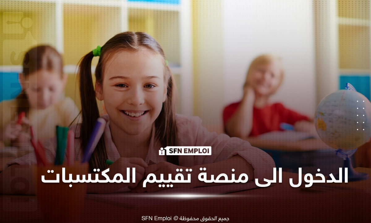 منصة تقييم المكتسبات