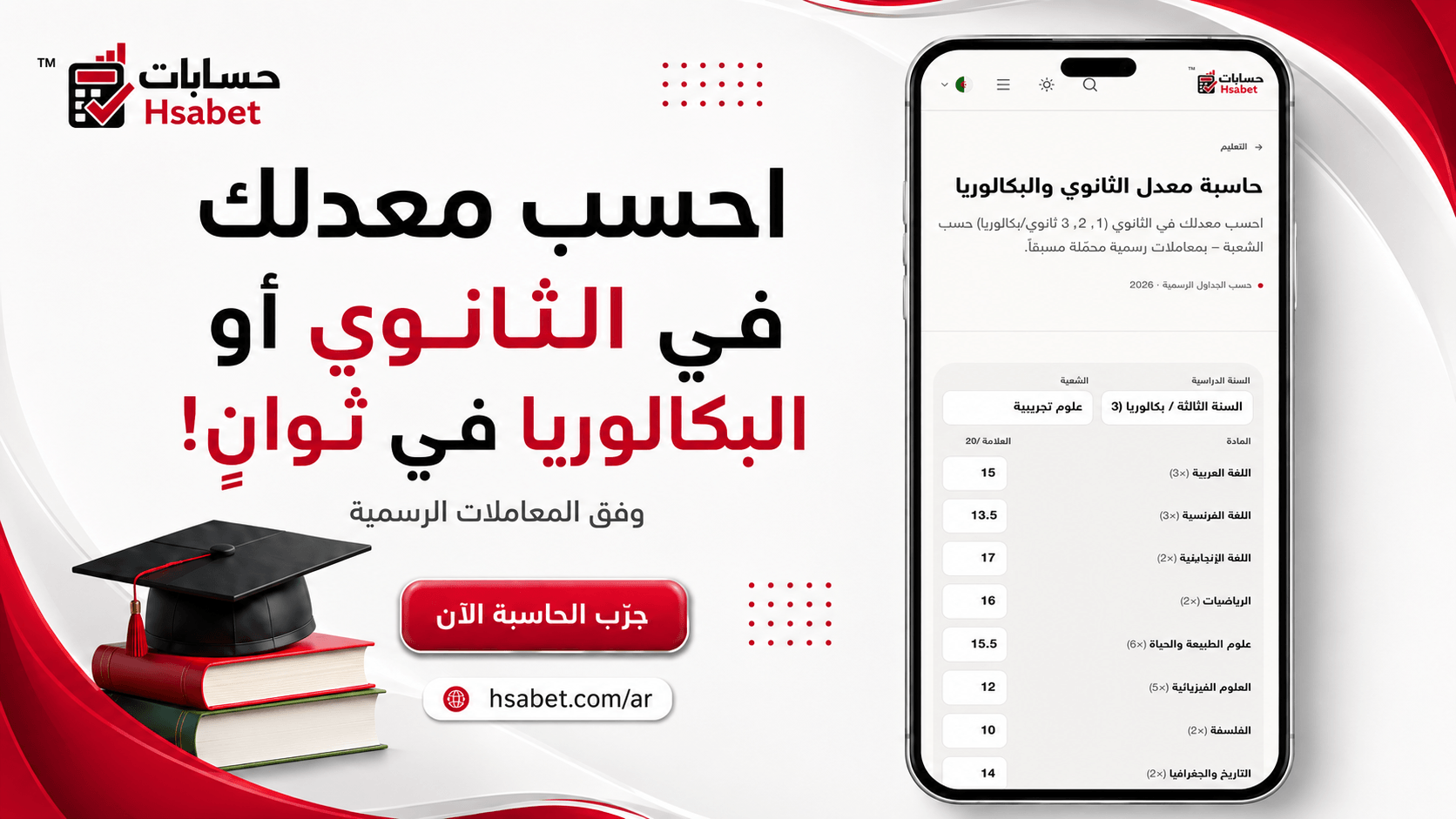 حاسبة معدل الثانوي والبكالوريا في الجزائر
