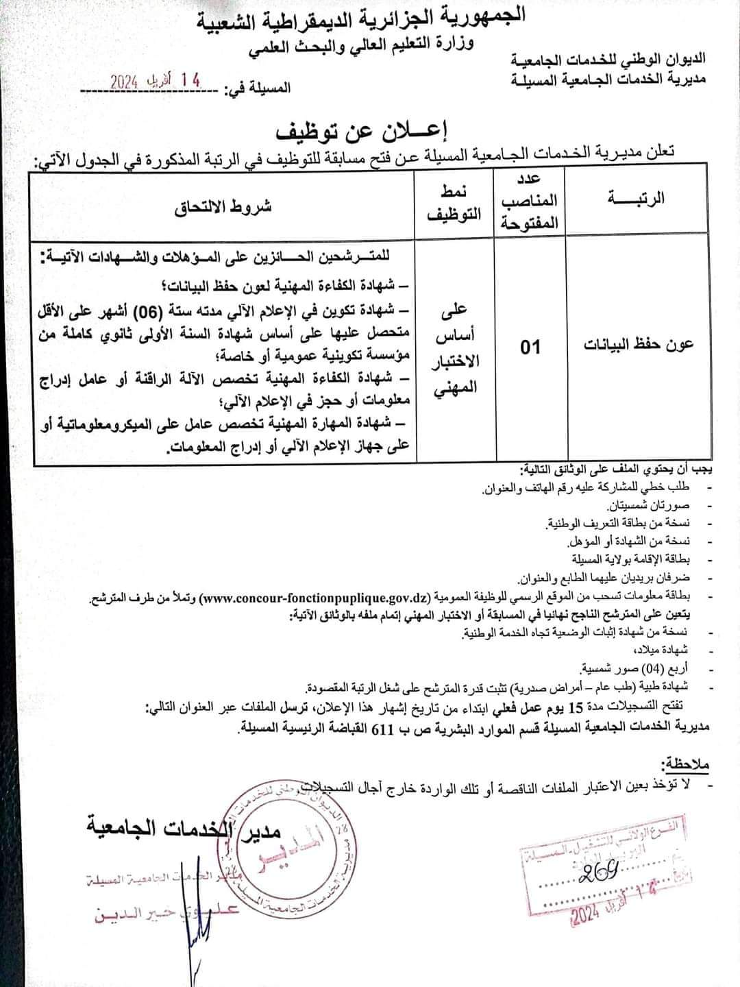 مسابقة توظيف بمديرية الخدمات الجامعية لولاية المسيلة - SFN Emploi