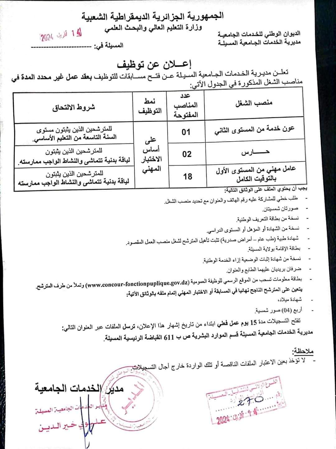 مسابقة توظيف بمديرية الخدمات الجامعية لولاية المسيلة - SFN Emploi