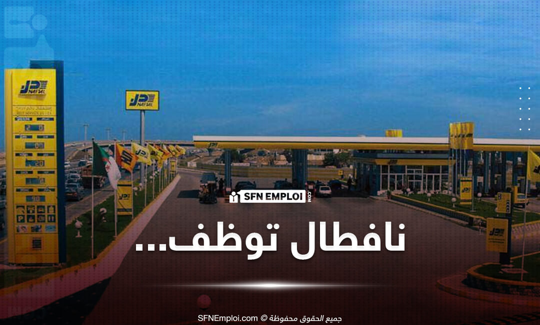نفطال 2025..عروض توظيف - SFN Emploi Naftal- نفطال توظيف نفطال