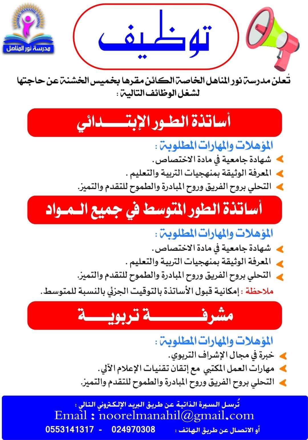 توظيف بمدرسة نور المناهل الخاصة - SFN Emploi توظيف بمدرسة نور المناهل الخاصة - SFN Emploi