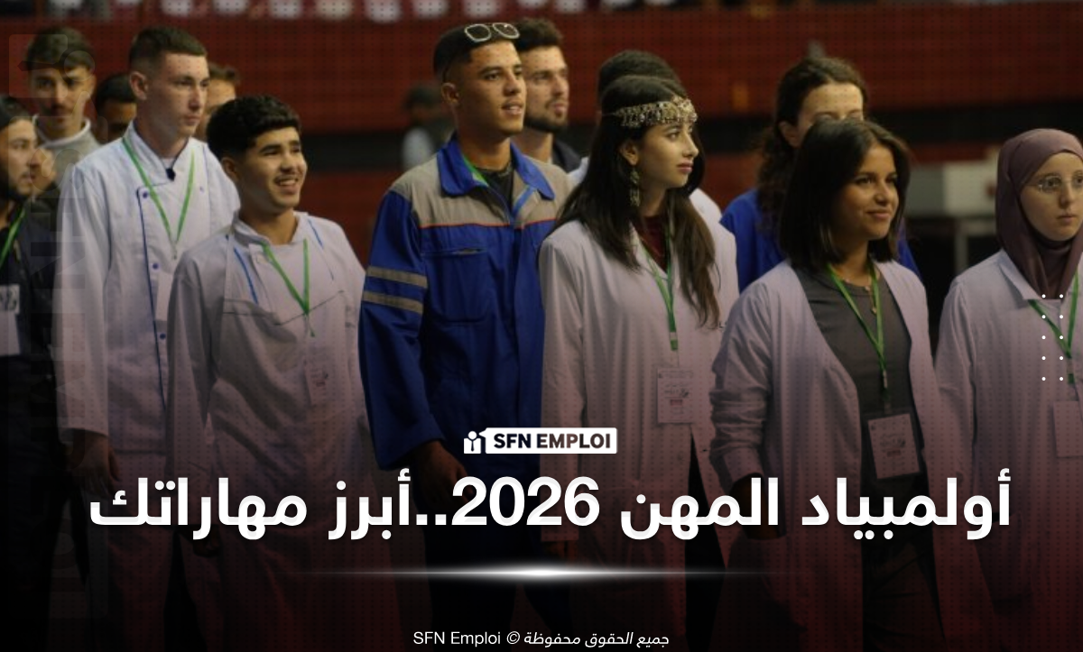 أولمبياد المهن الجزائر 2026: فرصة لإبراز مهاراتك والانطلاق نحو التميز - SFN Emploi أولمبياد المهن الجزائر 2026