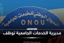 إعلان توظيف بمديرية الخدمات الجامعية تلمسان منصورة في عدة مناصب (27 منصب) - SFN Emploi مسابقات توظيف