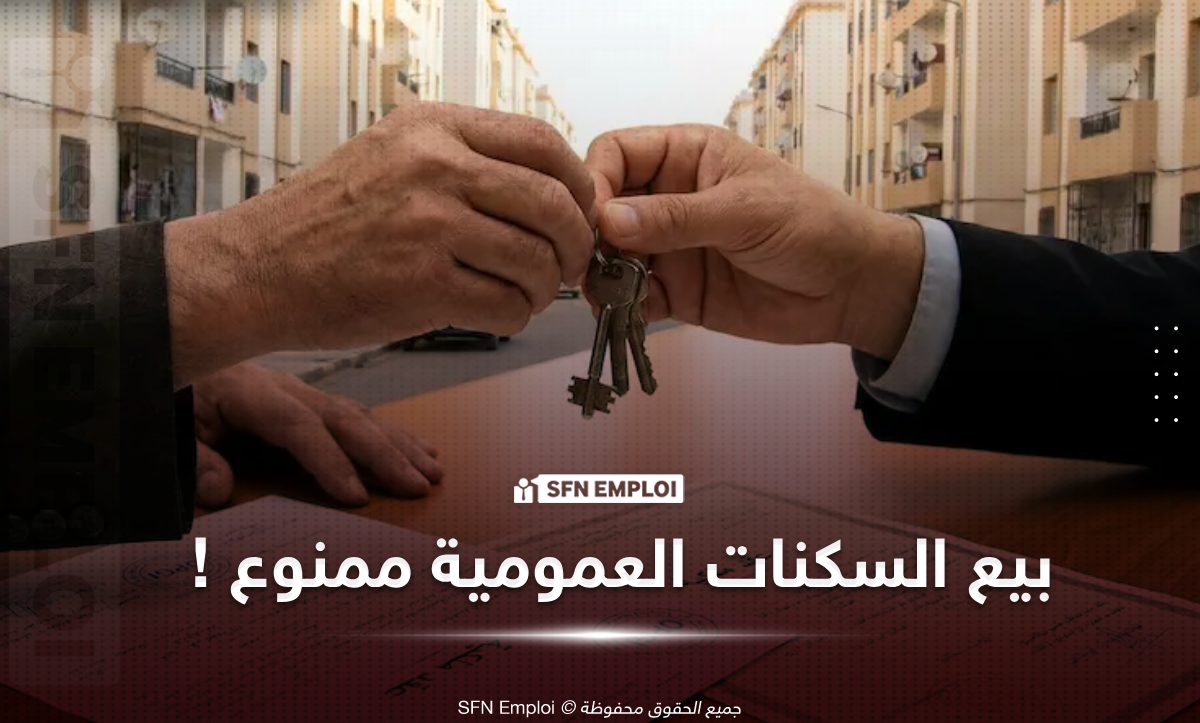 السكنات الاجتماعية