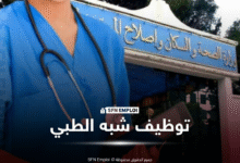 المركز الاستشفائي الجامعي بن فليس التهامي باتنة يعلن عن توظيف 30 مساعد تمريض - SFN Emploi مسابقات توظيف شبه الطبي