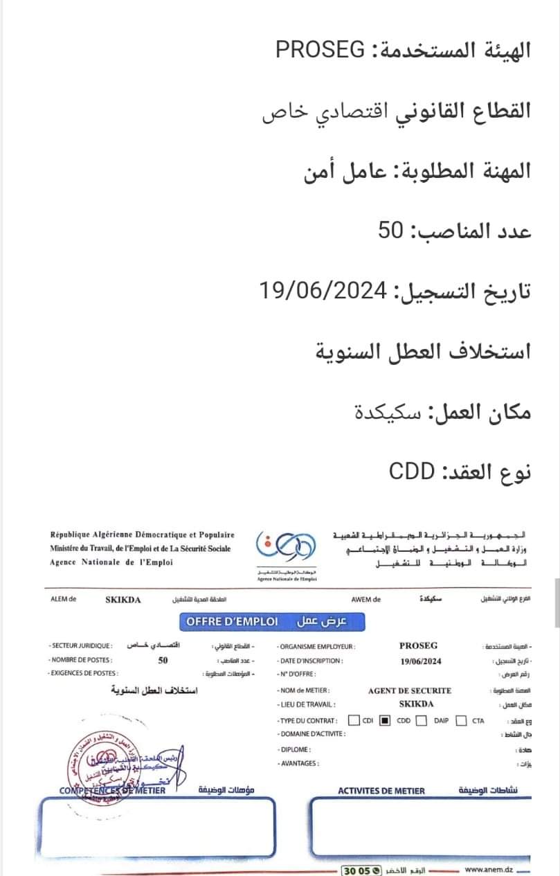 عرض توظيف أعوان أمن بمؤسسة PROSEG بسكيكدة(50 منصب) - SFN Emploi عرض توظيف أعوان أمن بمؤسسة PROSEG بسكيكدة(50 منصب) - SFN Emploi