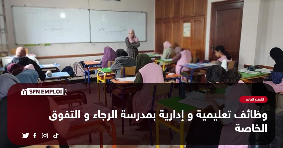 وظائف تعليمية و إدارية بمدرسة الرجاء و التفوق الخاصة - SFN Emploi وظائف تعليمية و إدارية بمدرسة الرجاء و التفوق الخاصة - SFN Emploi