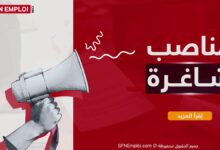 عروض توظيف وظائف شاغرة