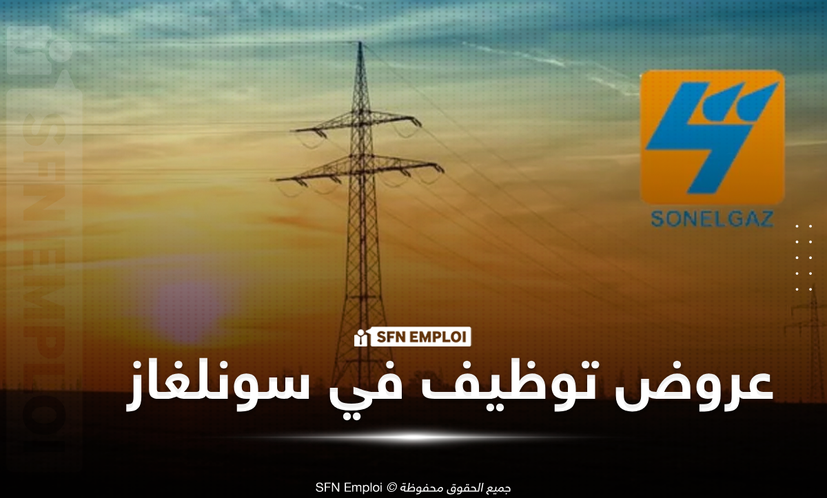 توظيف سونلغاز