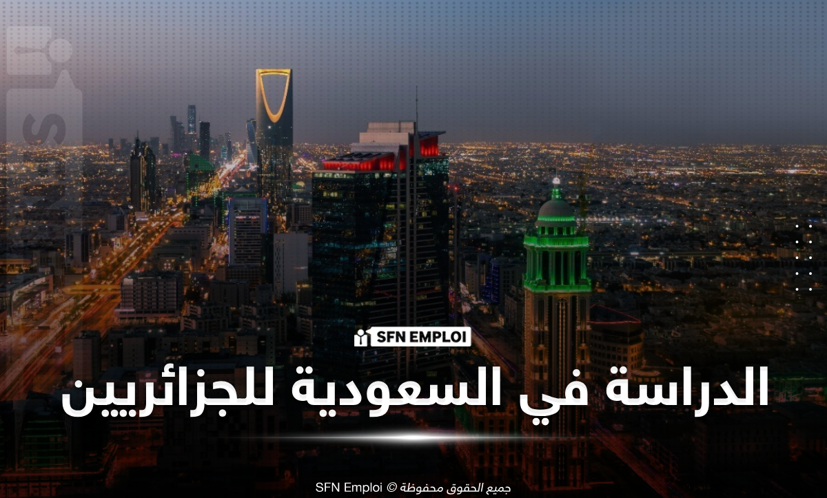 ادرس في السعودية