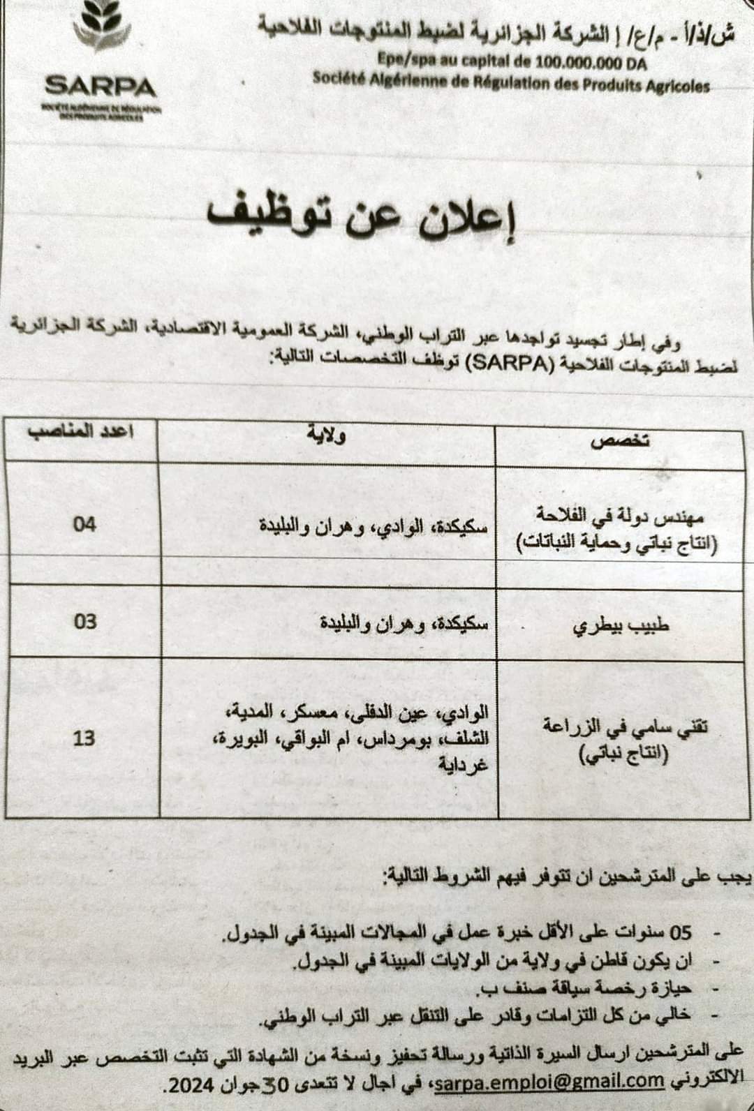 توظيف بالشركة الجزائرية لضبط المنتوجات الفلاحية SARPA (20 منصب ) - SFN Emploi توظيف بالشركة الجزائرية لضبط المنتوجات الفلاحية SARPA (20 منصب ) - SFN Emploi