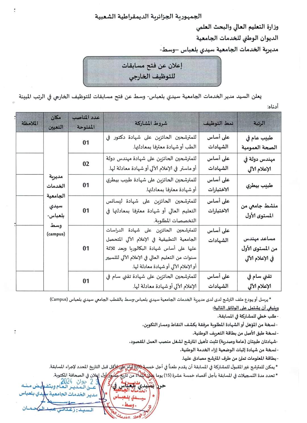 مسابقات توظيف بمديرية الخدمات الجامعية سيدي بلعباس وسط - SFN Emploi