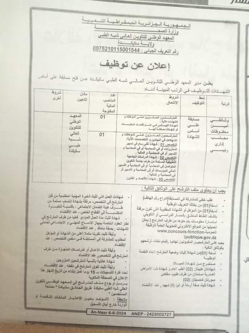 مسابقة توظيف بالمعهد الوطني للتكوين العالي شبه الطبي سكيكدة - SFN Emploi