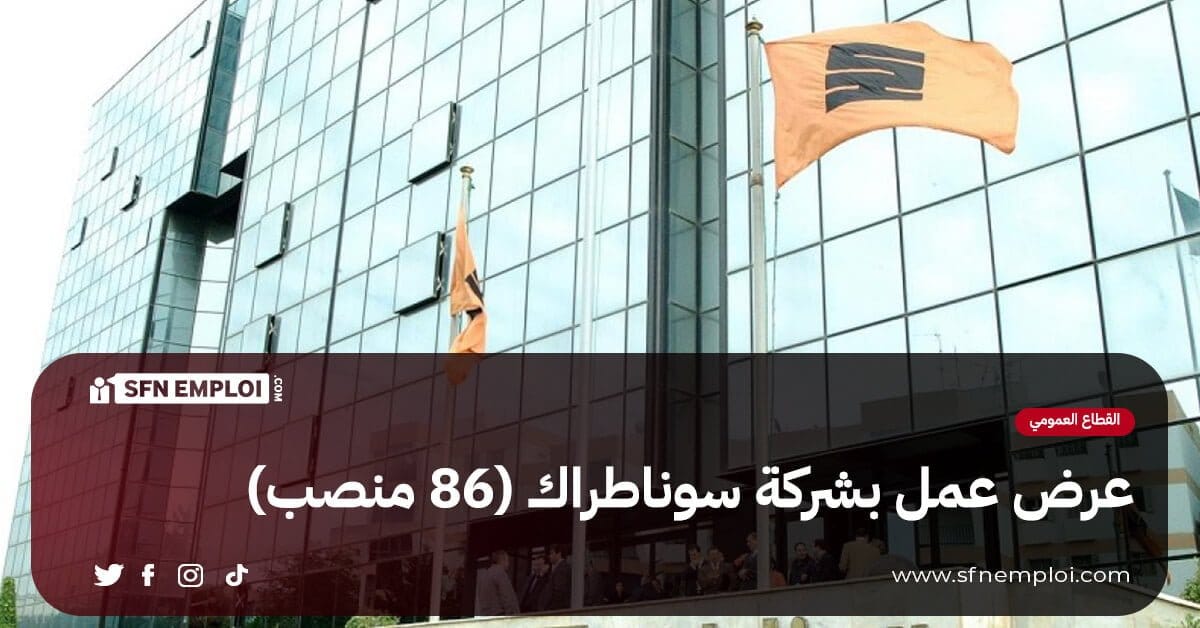عرض عمل بشركة سوناطراك (86 منصب)