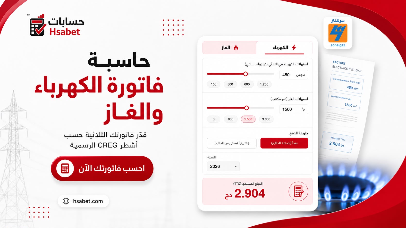 حاسبة فاتورة الكهرباء والغاز