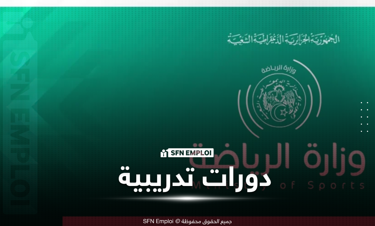 وزارة الرياضة تعلن إطلاق دورات تكوينية جديدة لفائدة المربين الرياضيين ابتداءً من 12 أفريل 2026 - SFN Emploi وزارة الرياضة
