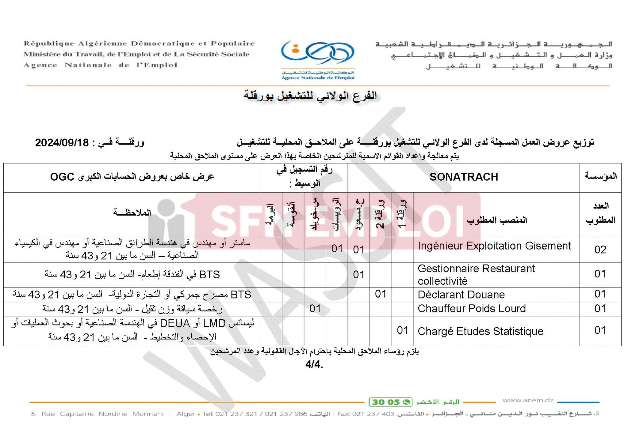 سوناطراك تفتح أبوابها للتوظيف: عشرات المناصب الشاغرة عبر الوكالة الوطنية للتشغيل - SFN Emploi سوناطراك تفتح أبوابها للتوظيف: عشرات المناصب الشاغرة عبر الوكالة الوطنية للتشغيل - SFN Emploi