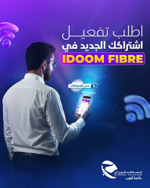 اتصالات الجزائر تطلق خدمة التفعيل الإلكتروني لاشتراكات الألياف البصرية - SFN Emploi