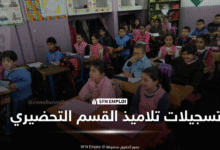 مواليد 2021 معنيون.. وزارة التربية تكشف شروط ورزنامة التسجيل في التحضيري والأولى ابتدائي 2026/2027 - SFN Emploi تسجيلات تلاميذ القسم التحضيري عبر فضاء الأولياء