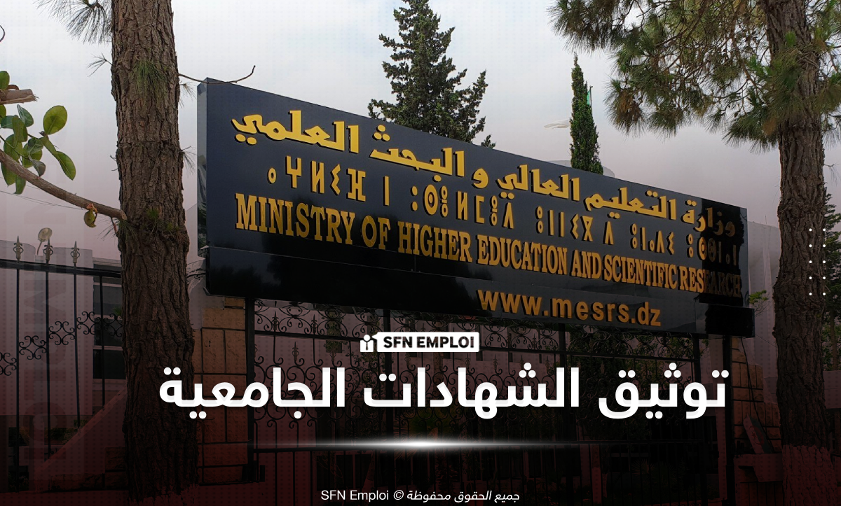 توثيق الشهادات الجامعية