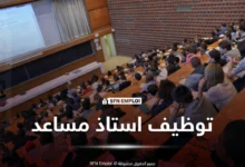 إعلان عن توظيف ومسابقة على أساس الشهادات للالتحاق برتبة أستاذ مساعد لسنة 2026 - SFN Emploi مسابقات توظيف الأساتذة المساعدين توظيف أستاذ مساعد