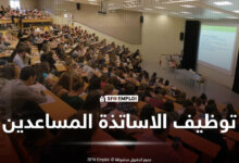 مسابقات توظيف الأساتذة المساعدين توظيف أستاذ مساعد