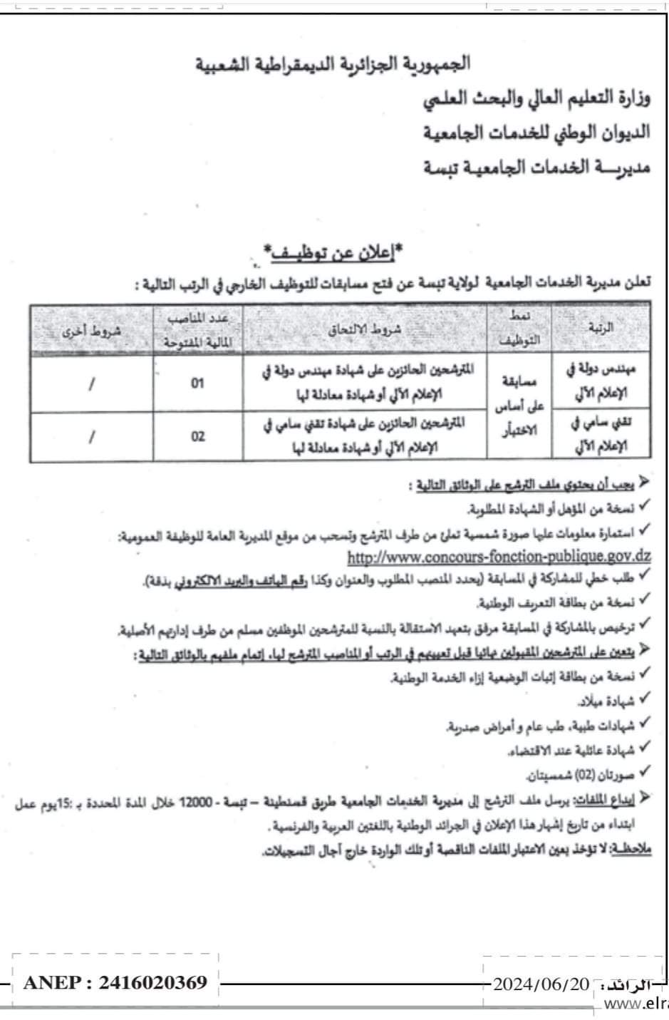 مسابقة توظيف خارجي بمديرية الخدمات الجامعية تبسة - SFN Emploi
