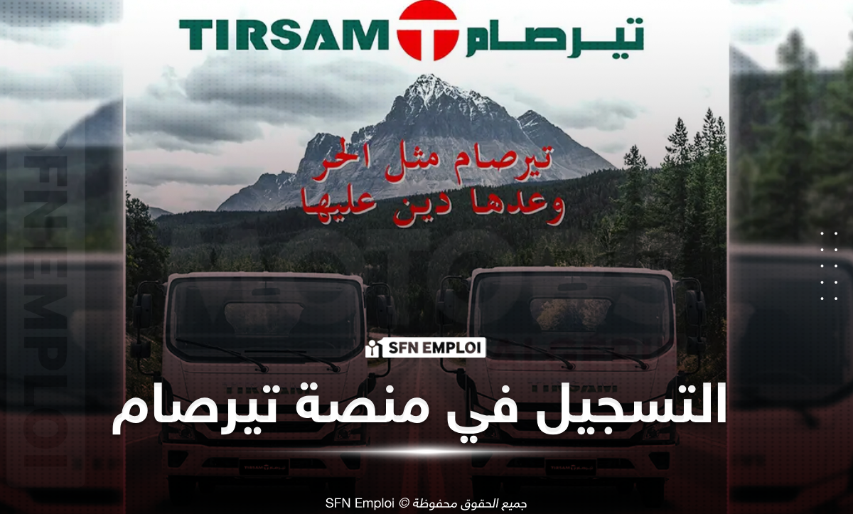 منصة “تيرصام” لاقتناء الشاحنات عبر www.tirsam.com .. تسجيل رقمي سهل واختيار النموذج بنقرة واحدة - SFN Emploi تيرصام