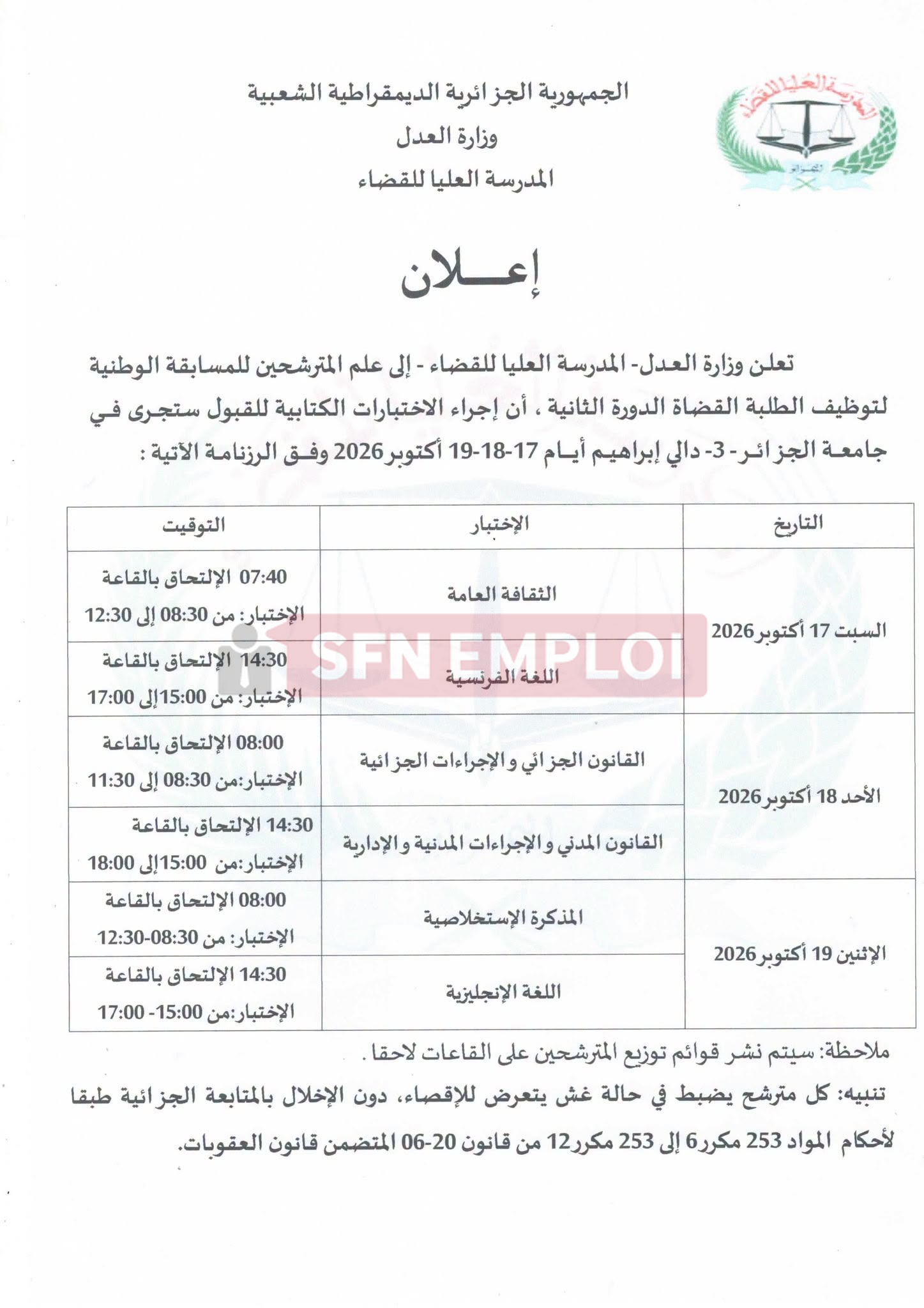 المدرسة العليا للقضاء تحدد موعد الاختبارات الكتابية لمسابقة توظيف الطلبة القضاة 2026 - SFN Emploi المدرسة العليا للقضاء تحدد موعد الاختبارات الكتابية لمسابقة توظيف الطلبة القضاة 2026 - SFN Emploi