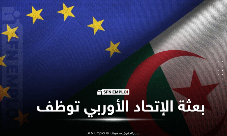 توظيف بعثة الإتحاد الأوروبي في الجزائر