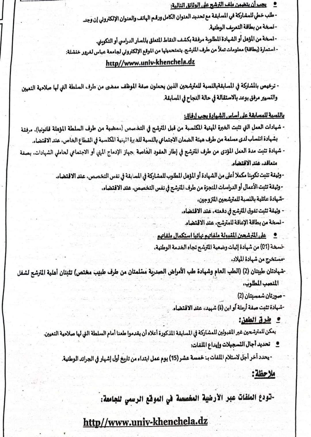 مسابقة توظيف بجامعة خنشلة(10 مناصب) - SFN Emploi