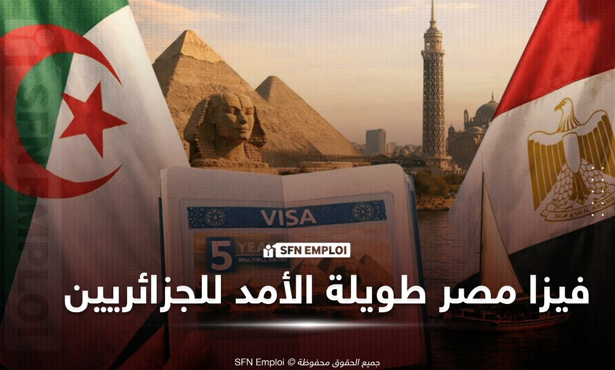 مصر تُطلق تأشيرة 5 سنوات للجزائريين بتسهيلات غير مسبوقة في الدخول والإقامة - SFN Emploi تأشيرة مصر للجزائريين
