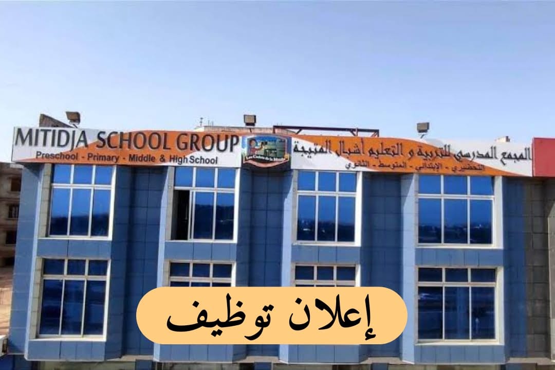 إعلان توظيف بالمجمع المدرسي للتربية و التعليم المتيجة - SFN Emploi