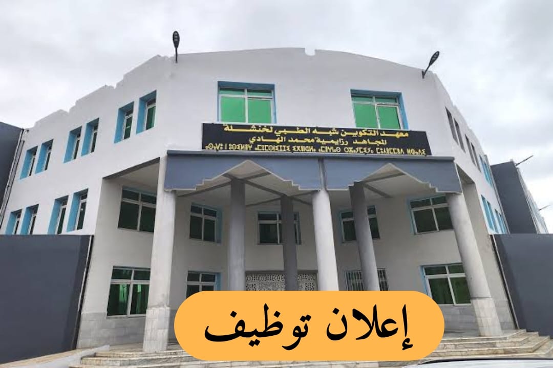 إعلان توظيف بمعهد التكوين شبه طبي بخنشلة - SFN Emploi إعلان توظيف بمعهد التكوين شبه طبي بخنشلة - SFN Emploi