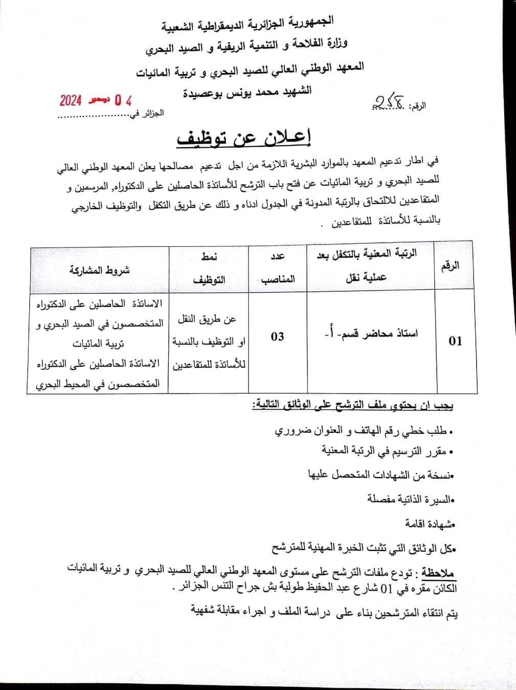 إعلان توظيف الدكاترة في رتبة استاذ محاضر قسم أ - SFN Emploi