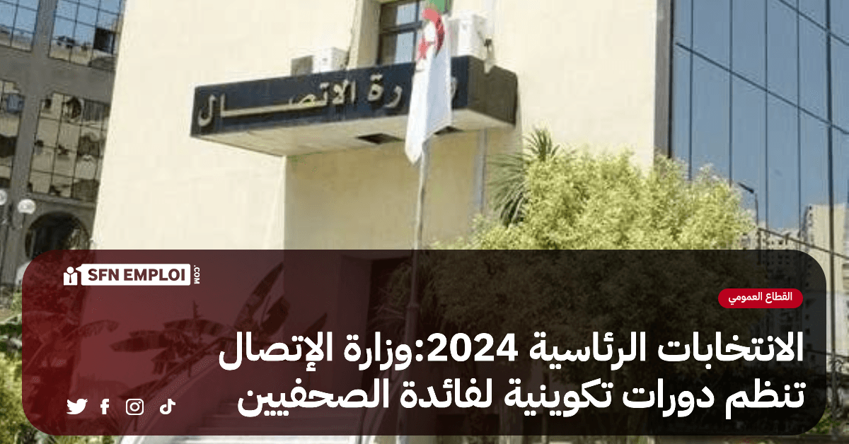 الانتخابات الرئاسية 2024:وزارة الإتصال تنظم دورات تكوينية لفائدة الصحفيين - SFN Emploi الانتخابات الرئاسية 2024:وزارة الإتصال تنظم دورات تكوينية لفائدة الصحفيين - SFN Emploi