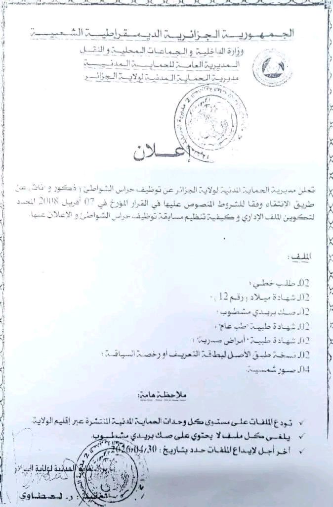 إعلان توظيف بالحماية المدنية ذكور وإناث 2026 - SFN Emploi إعلان توظيف بالحماية المدنية ذكور وإناث 2026 - SFN Emploi