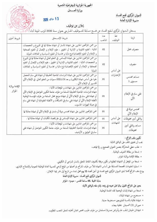 إعلان توظيف بالديوان الوطني لقمع الفساد 2026 - SFN Emploi