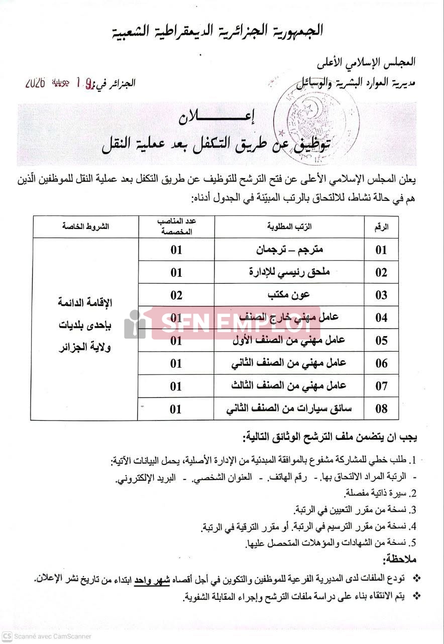 المجلس الإسلامي الأعلى يعلن عن توظيف عن طريق التكفل بعد عملية النقل لسنة 2026 - SFN Emploi