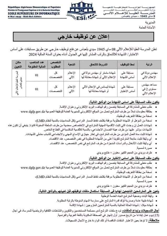 مسابقة توظيف بالمدرسة العليا للإعلام الالي بسيدي بلعباس - SFN Emploi