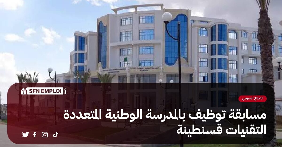 مسابقة توظيف بالمدرسة الوطنية المتعددة التقنيات قسنطينة - SFN Emploi مسابقة توظيف بالمدرسة الوطنية المتعددة التقنيات قسنطينة - SFN Emploi